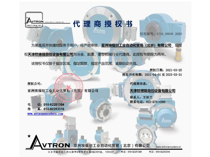 Avtron代理授權(quán)證書